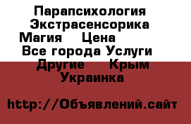 Парапсихология. Экстрасенсорика. Магия. › Цена ­ 3 000 - Все города Услуги » Другие   . Крым,Украинка